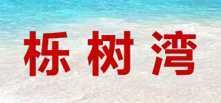栎树湾