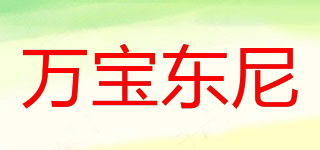 万宝东尼(VANBAOTONIVANBAOTONIFASHION)