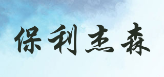 保利杰森(POLYJASON)