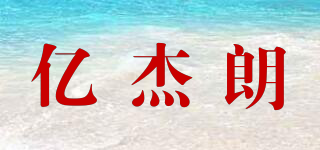 亿杰朗(EJEALLANR)