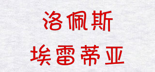 洛佩斯埃雷蒂亚(vina tondonia tinto reserva)