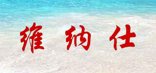 维纳仕(vnash)