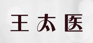 王太医