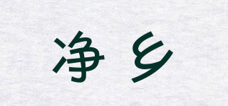 净乡