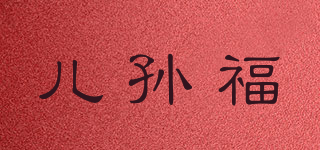 儿孙福