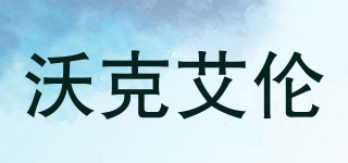 沃克艾伦(walk Allen)