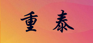 重泰(ZONTI)