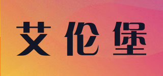 艾伦堡(FORT ALLEN)