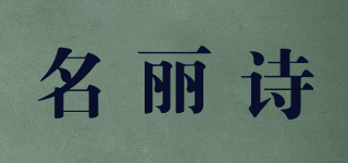 名丽诗