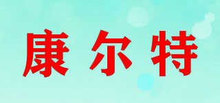 康尔特