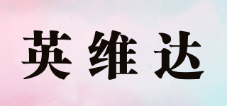 英维达(INVIDA)
