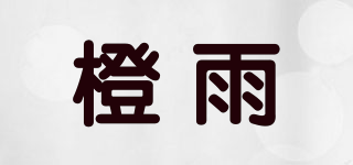 橙雨(Orange Bumbershoot)