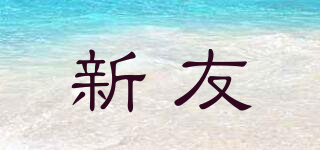 新友