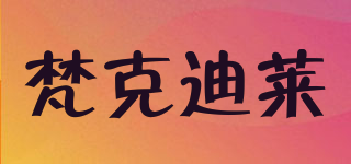 梵克迪莱(VACEDERL)