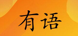 有语(uee)