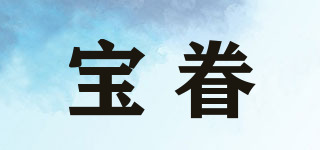 宝眷(unpet)