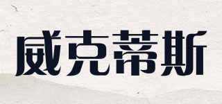 威克蒂斯(VIKDEOOS)