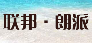 联邦·朗派(UNION LANGPAI)