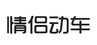 情侣动车
