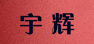 宇辉(UFAIR)