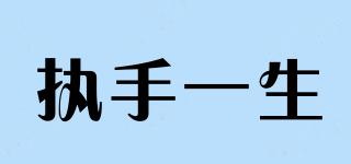 执手一生