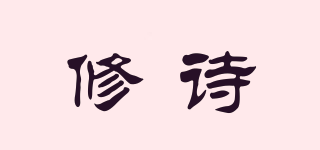 修诗