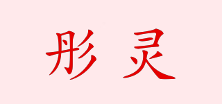 彤灵