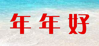 年年好