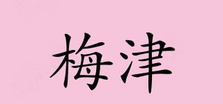 梅津(UMEZU)