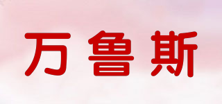万鲁斯(VAMRUS)