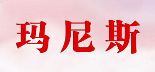 玛尼斯