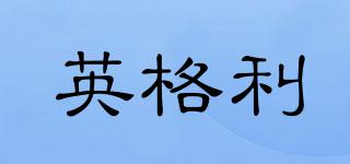 英格利(INGRID)