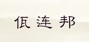 佤连邦