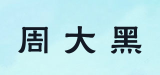 周大黑