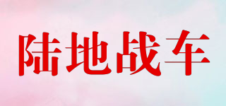 陆地战车(LAND VEHICLES)