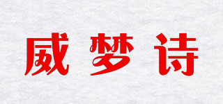 威梦诗