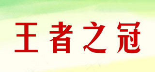 王者之冠(IMPERICAL CROWN)