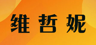 维哲妮(VECENEY)