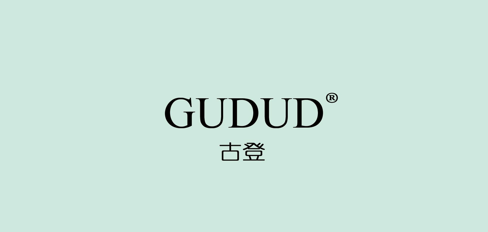 古登(GUDUD)