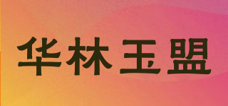华林玉盟