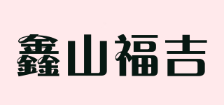 鑫山福吉