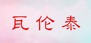 瓦伦泰(VERNEY)