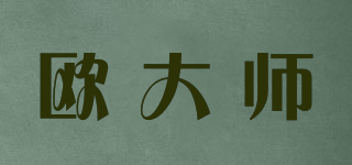 欧大师