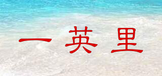 一英里(onemile)
