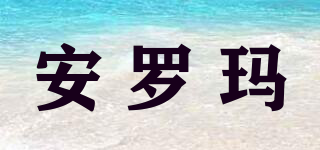 安罗玛(UNDROMER)