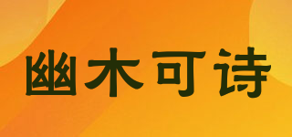 幽木可诗(UMOST)