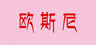 欧斯尼(OSNI)