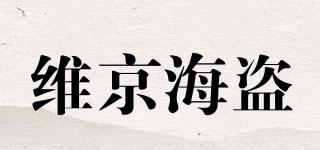 维京海盗(VIKINGVAPES)