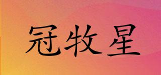 冠牧星(VANMOSTAR)