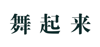 舞起来